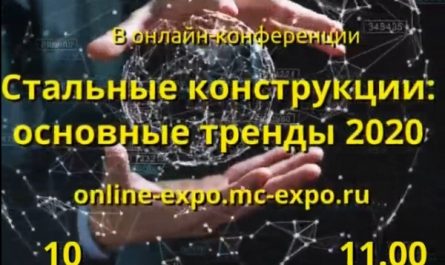 Основные тренды рынка стальных конструкций обсудят участники онлайн-конференции (видео)