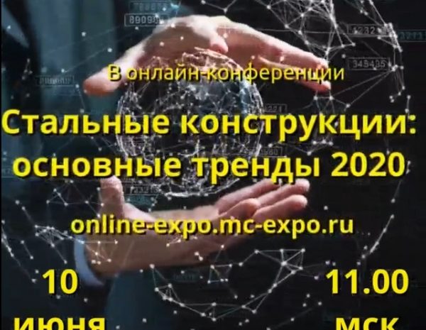 Основные тренды рынка стальных конструкций обсудят участники онлайн-конференции (видео)