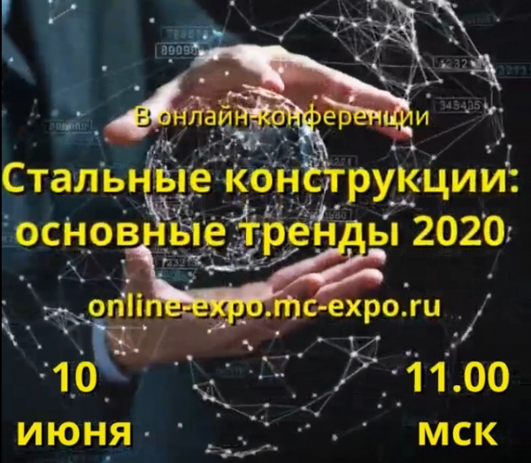 Основные тренды рынка стальных конструкций обсудят участники онлайн-конференции (видео)