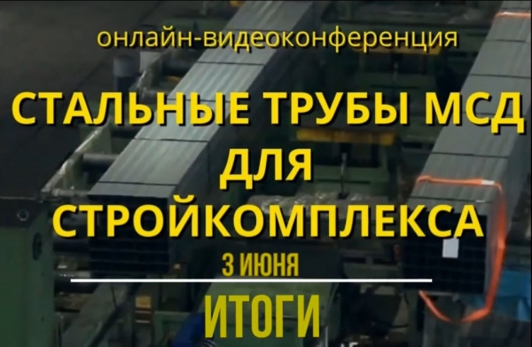 Как меняется рынок стальных труб МСД летом текущего года (видео) Как меняется рынок стальных труб МСД летом текущего года (видео)