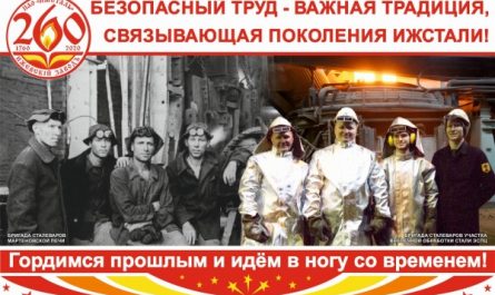 Ижсталь рассказала об охране труда языком плаката
