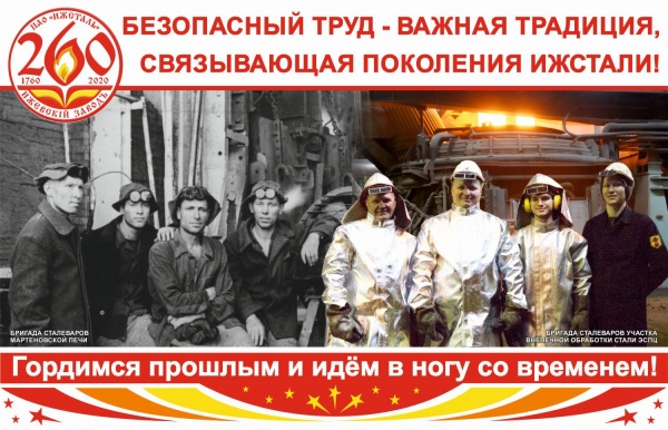 Ижсталь рассказала об охране труда языком плаката Ижсталь рассказала об охране труда языком плаката
