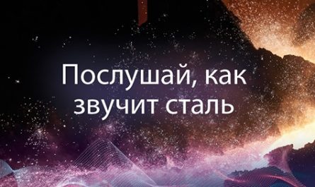 Послушай, как звучит сталь!