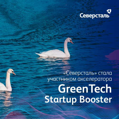 Северсталь стала участником GreenTech Startup Booster Северсталь стала участником GreenTech Startup Booster