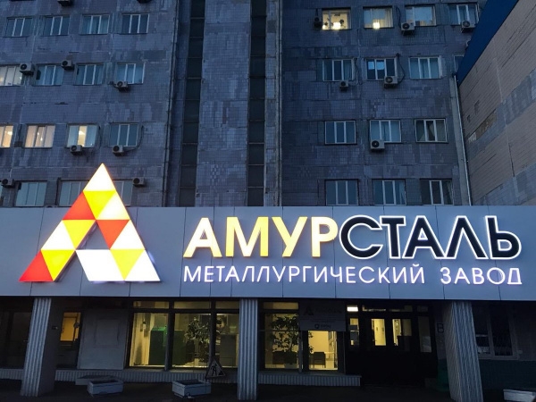 МСП банк намерен обанкротить актив собственников Амурстали МСП банк намерен обанкротить актив собственников Амурстали