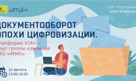 Промышленный документооборот эпохи цифровизации: опыт группы компаний ПАО «ММК»