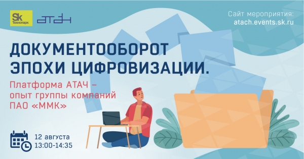 Промышленный документооборот эпохи цифровизации: опыт группы компаний ПАО «ММК» Промышленный документооборот эпохи цифровизации: опыт группы компаний ПАО «ММК»