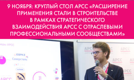АРСС проведёт круглый стол  посвящённый расширению применения стали в строительстве