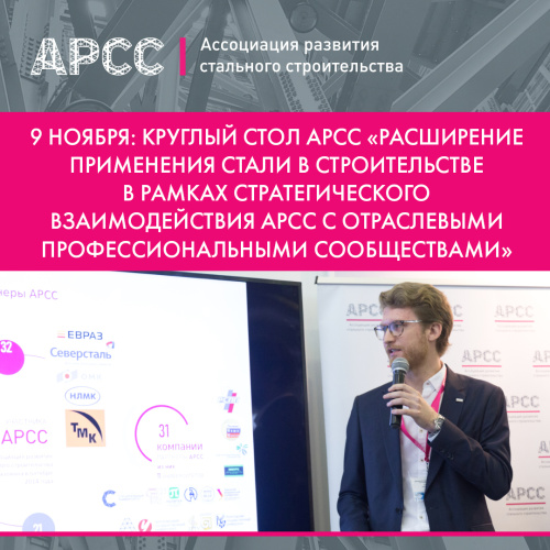 АРСС проведёт круглый стол посвящённый расширению применения стали в строительстве АРСС проведёт круглый стол посвящённый расширению применения стали в строительстве