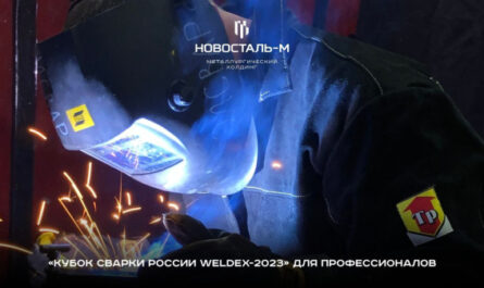 Профессионалы «Новосталь-М» приняли участие в национальном чемпионате по сварке